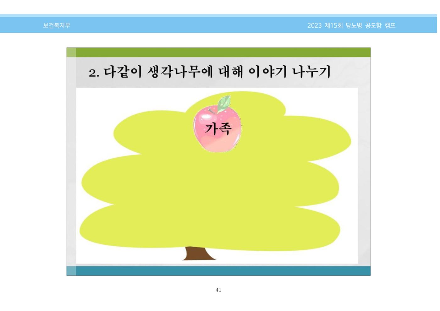한국소아당뇨인협회 15회 공도함 캠프 E북 자료집 41페이지