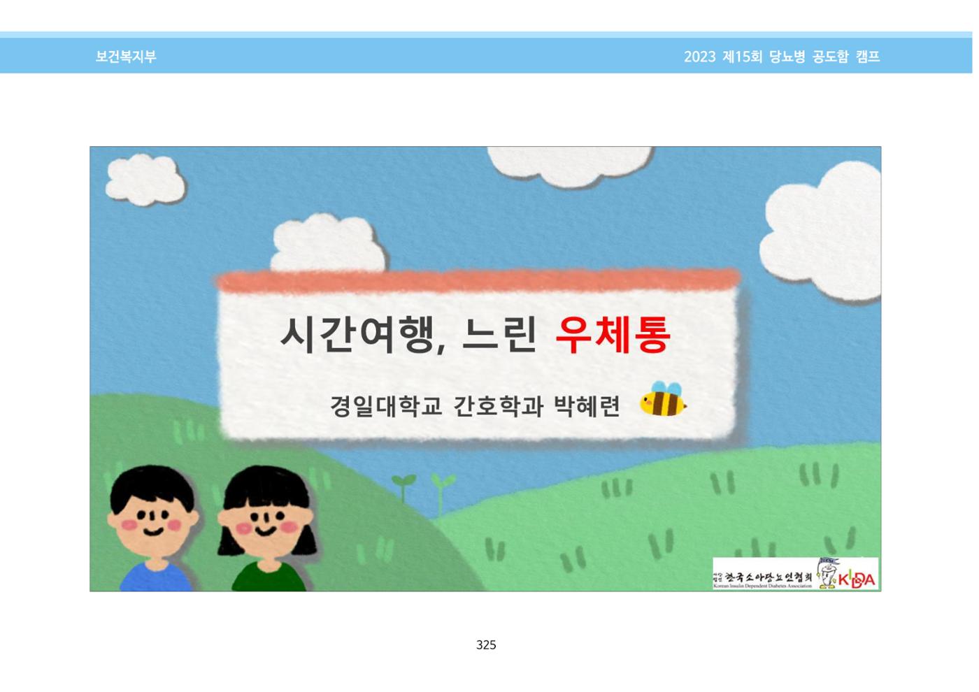 한국소아당뇨인협회 15회 공도함 캠프 E북 자료집 325페이지