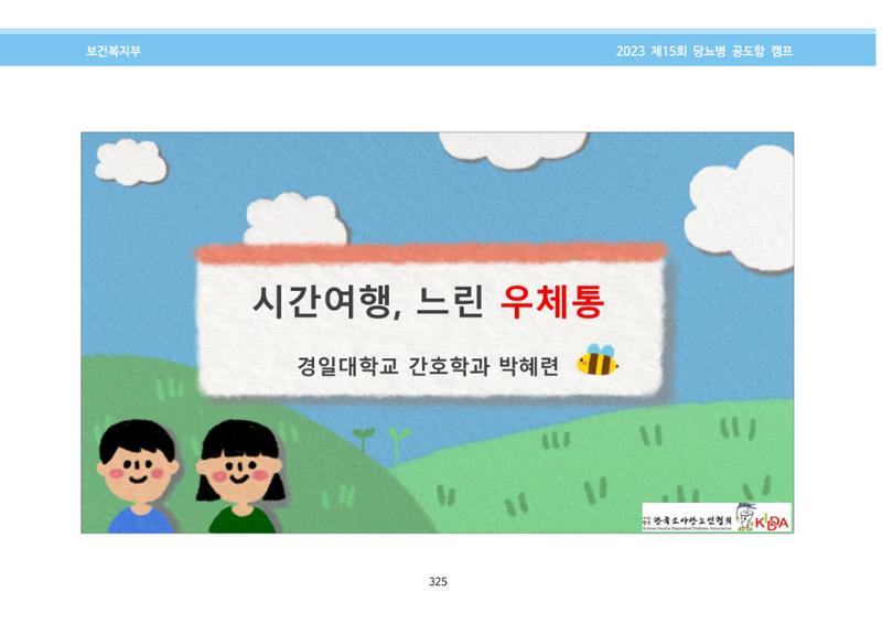 한국소아당뇨인협회 15회 공도함 캠프 E북 자료집 325페이지