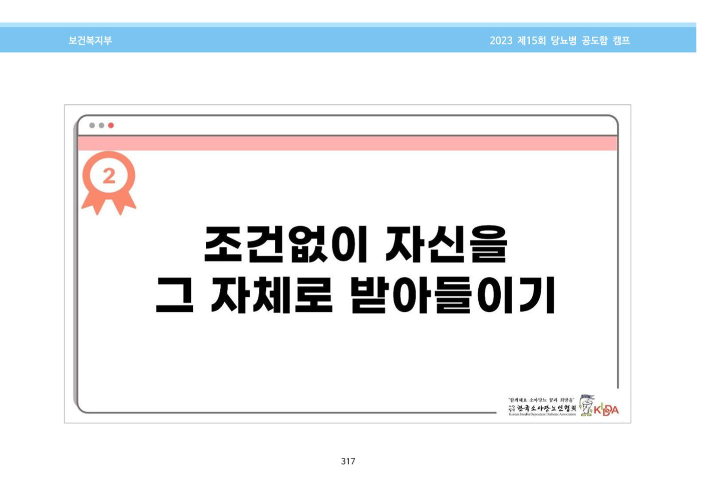 한국소아당뇨인협회 15회 공도함 캠프 E북 자료집 317페이지