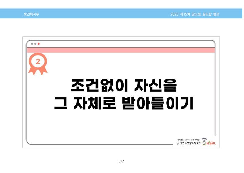 한국소아당뇨인협회 15회 공도함 캠프 E북 자료집 317페이지