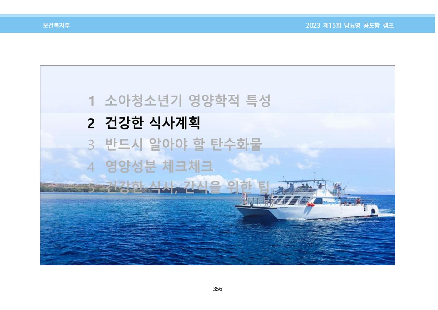 한국소아당뇨인협회 15회 공도함 캠프 E북 자료집 356페이지