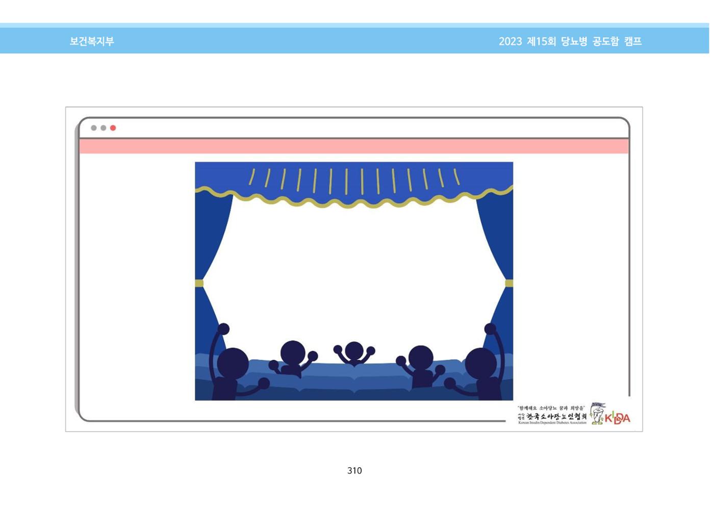한국소아당뇨인협회 15회 공도함 캠프 E북 자료집 310페이지