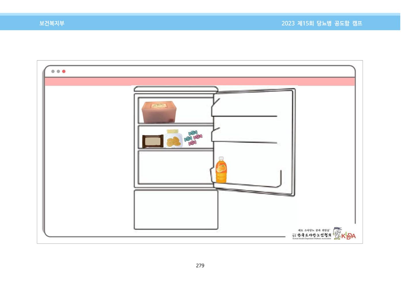한국소아당뇨인협회 15회 공도함 캠프 E북 자료집 279페이지