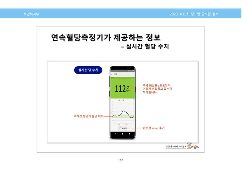 한국소아당뇨인협회 15회 공도함 캠프 E북 자료집 107페이지
