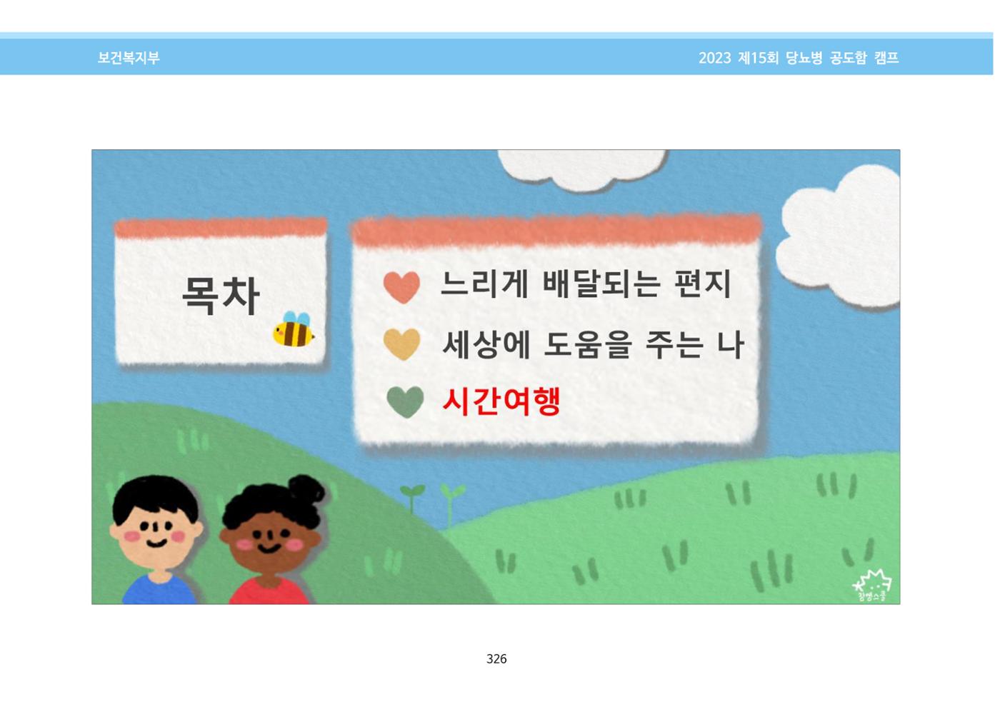 한국소아당뇨인협회 15회 공도함 캠프 E북 자료집 326페이지