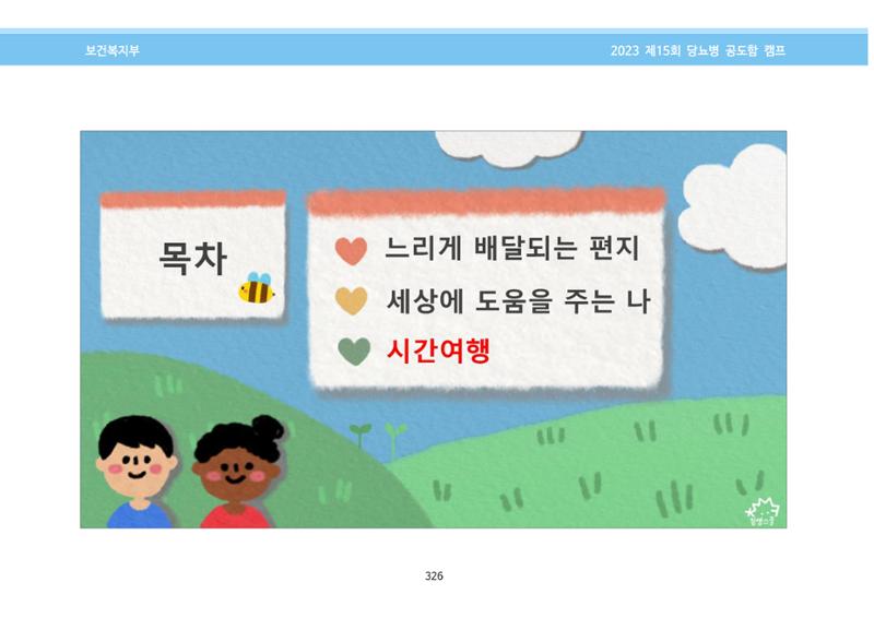 한국소아당뇨인협회 15회 공도함 캠프 E북 자료집 326페이지