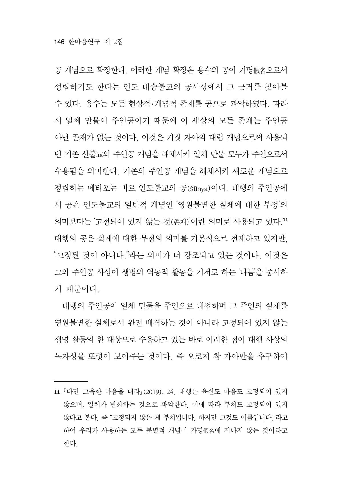 한마음연구 12집 146페이지