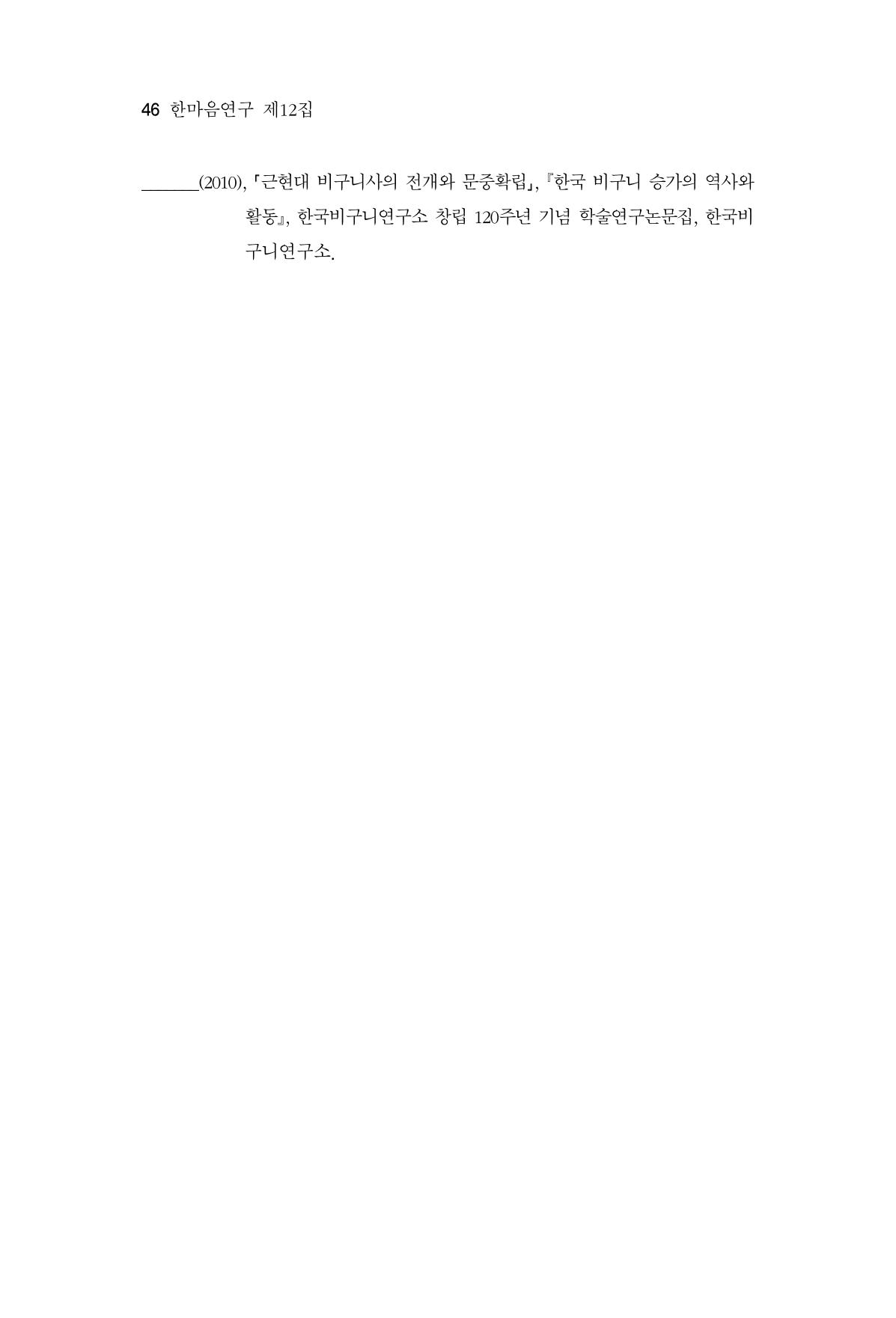 한마음연구 12집 46페이지