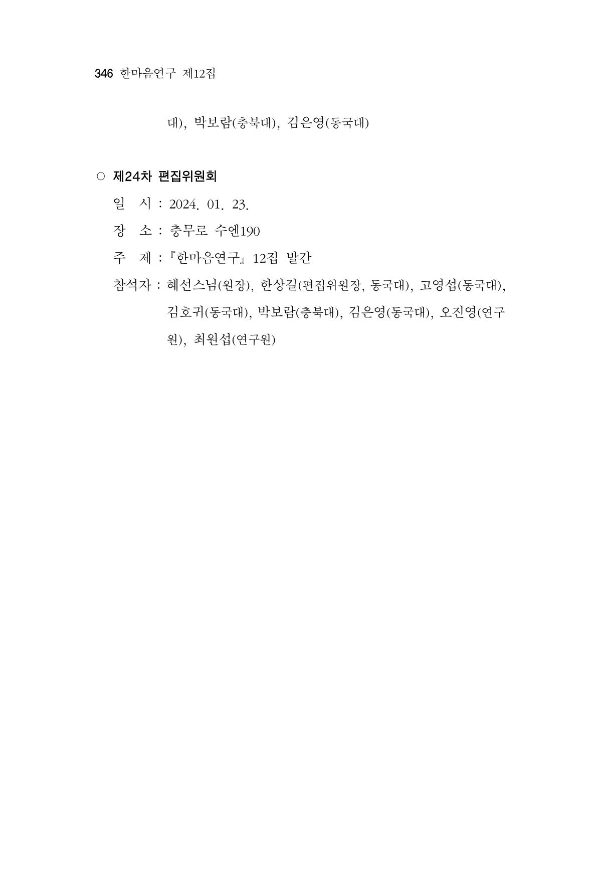 한마음연구 12집 346페이지