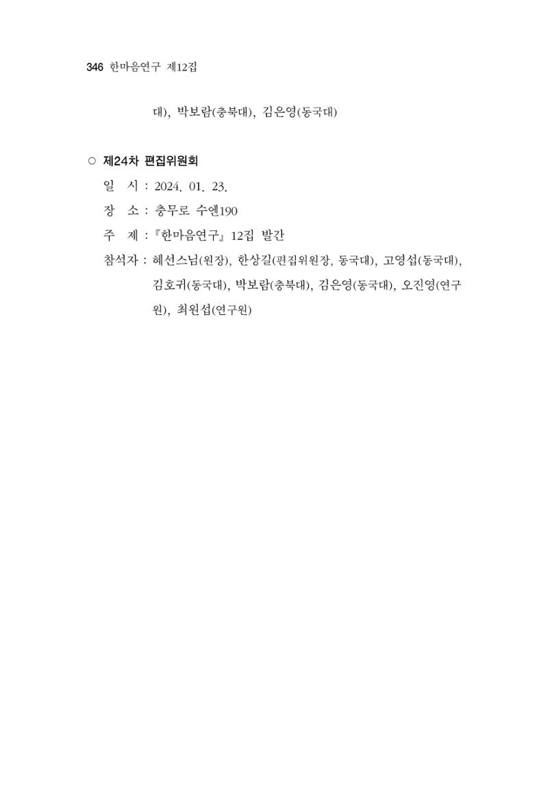 한마음연구 12집 346페이지