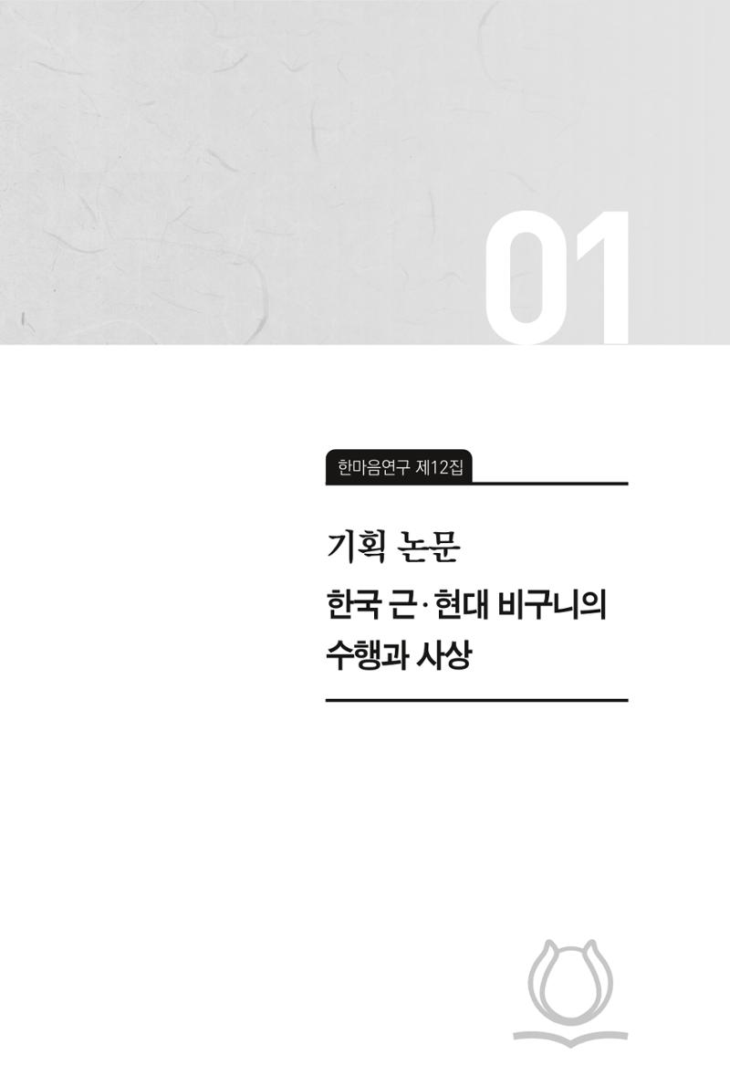 한마음연구 12집 11페이지