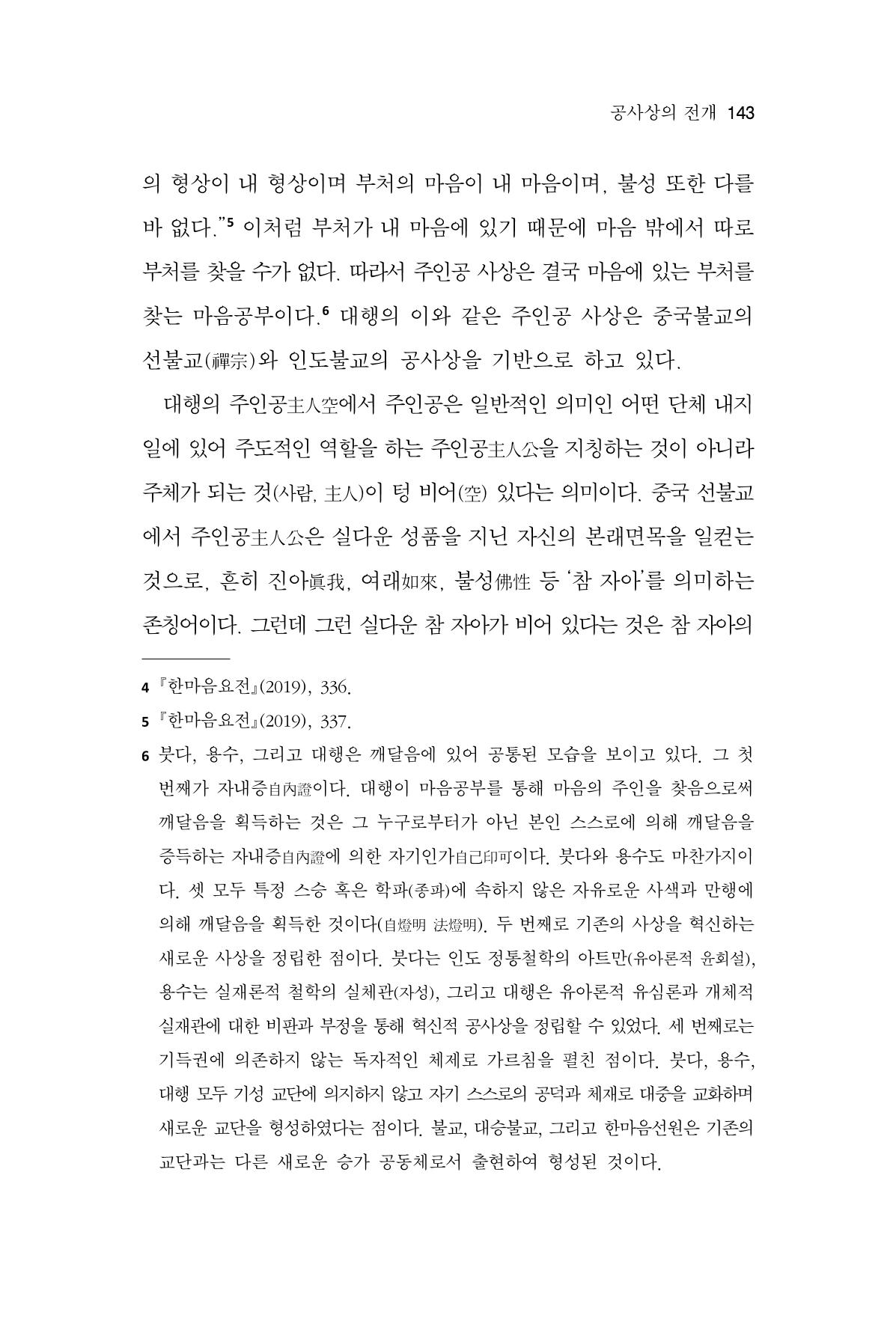 한마음연구 12집 143페이지