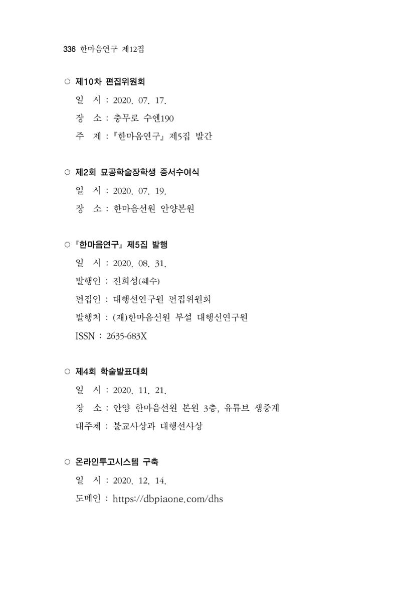 한마음연구 12집 336페이지