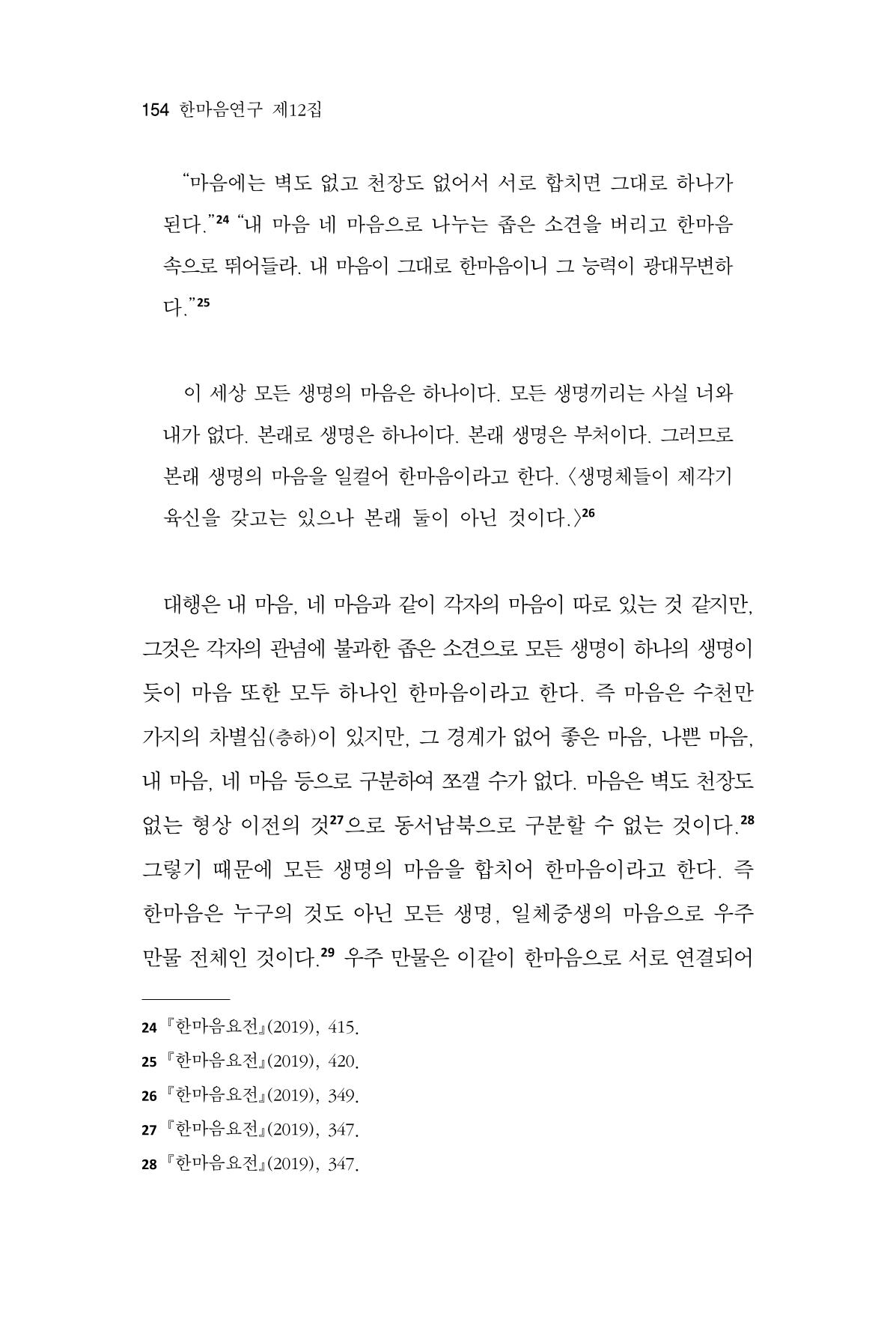 한마음연구 12집 154페이지