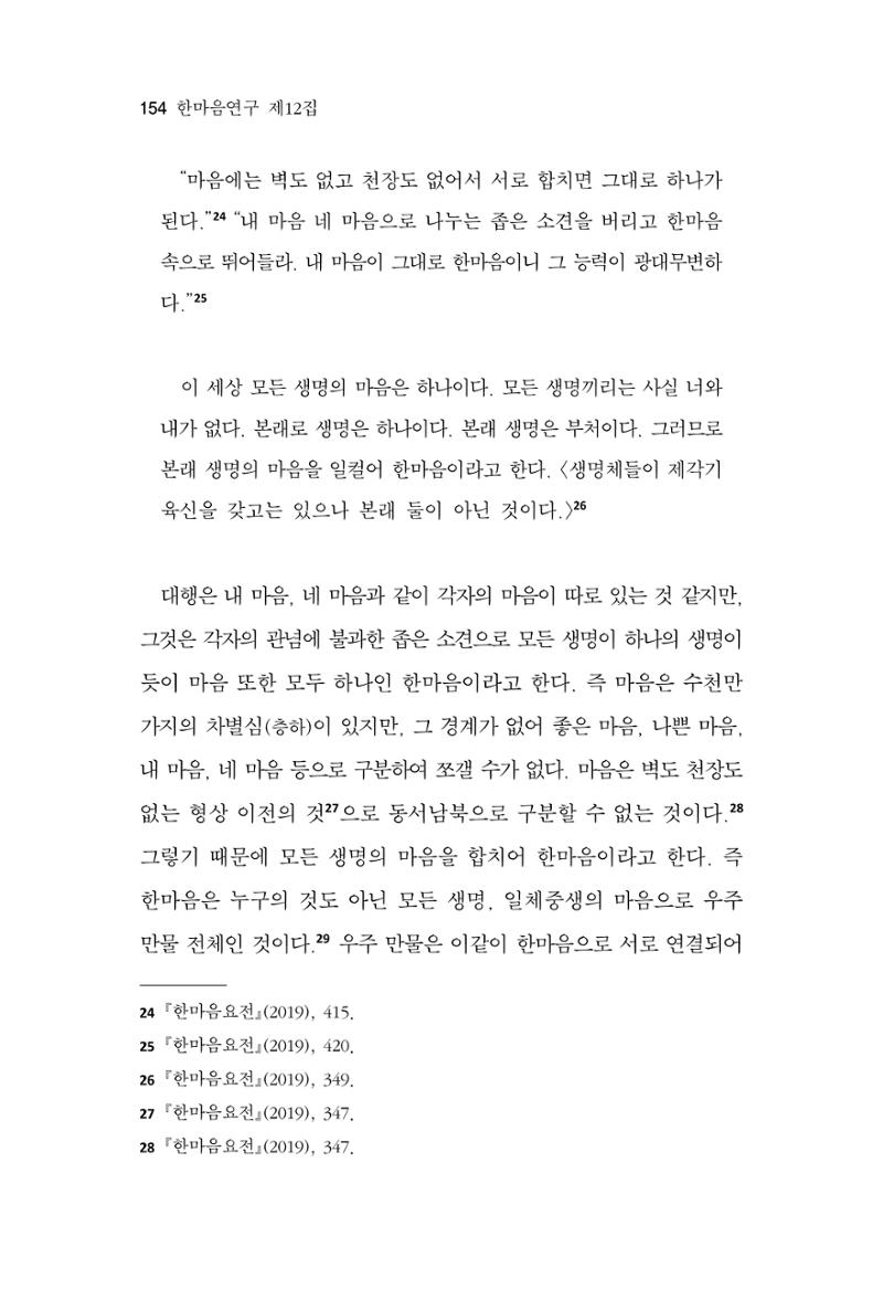 한마음연구 12집 154페이지