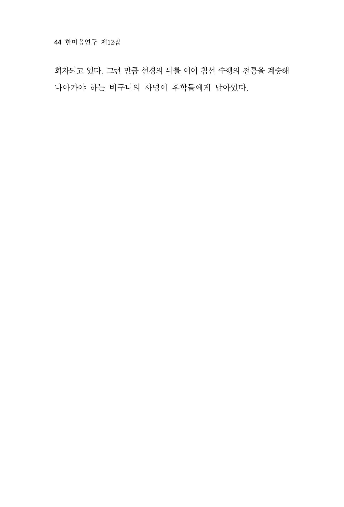한마음연구 12집 44페이지