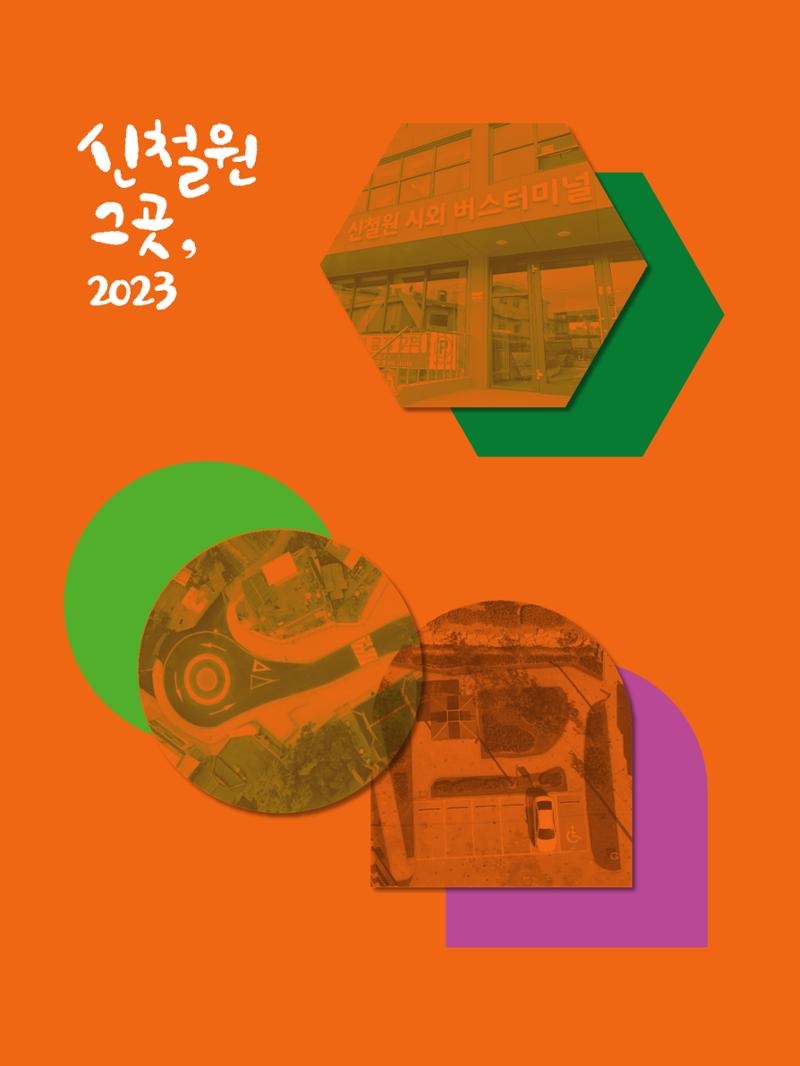 신철원 그곳 2023 1부 23페이지