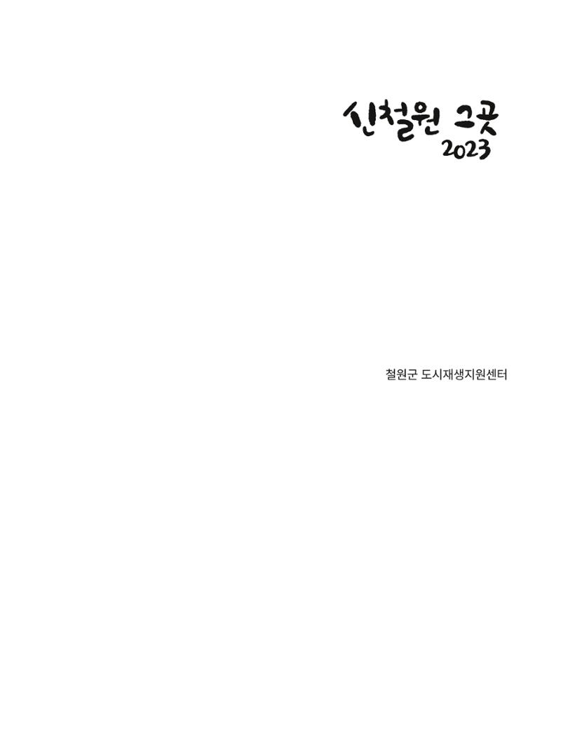 신철원 그곳 2023 1부 2페이지