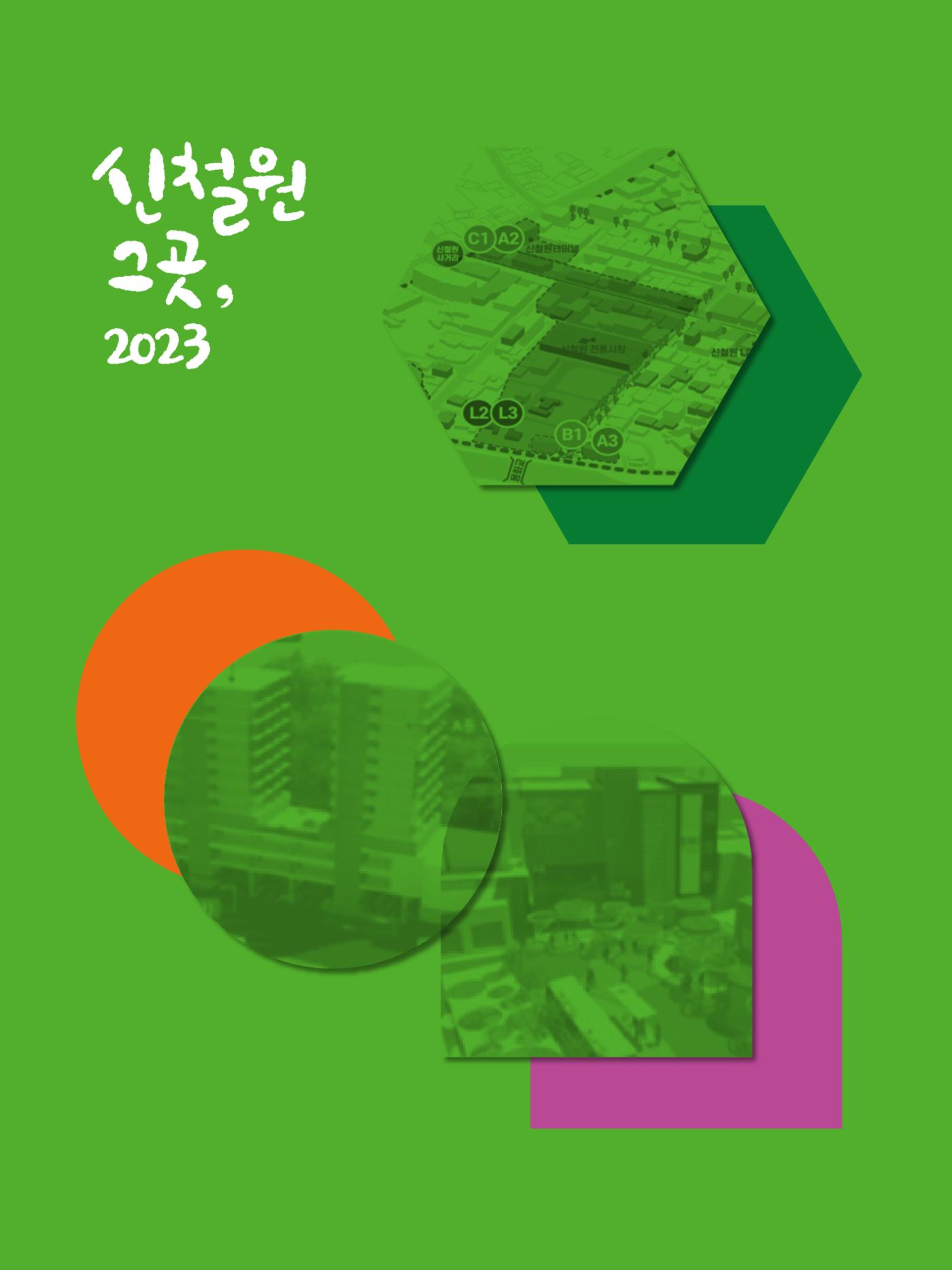 신철원 그곳 2023 1부 11페이지