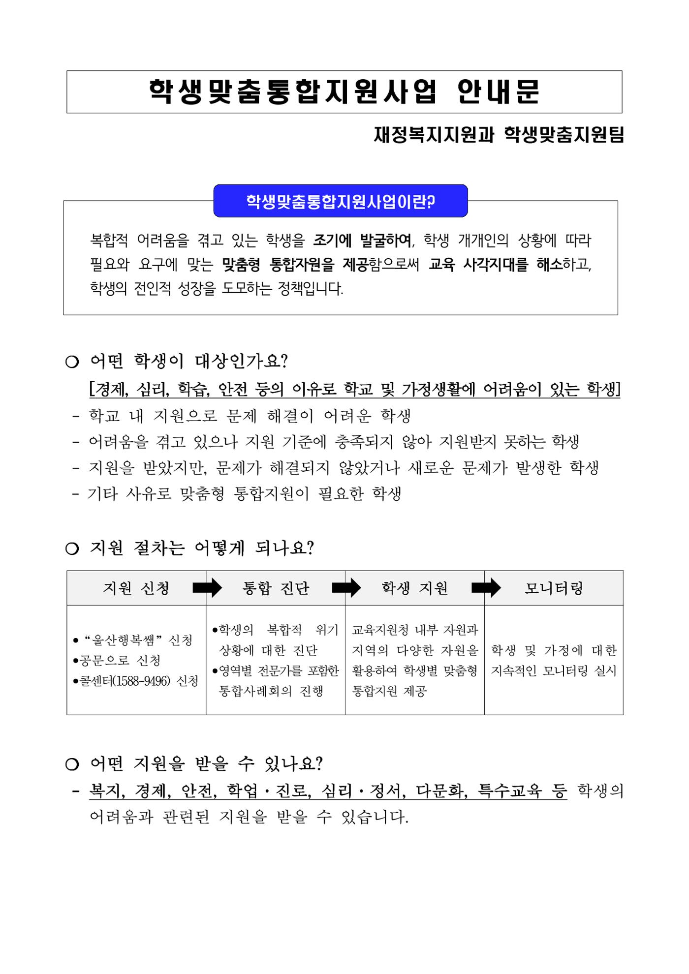 학생맞춤통합지원사업 안내문 1페이지
