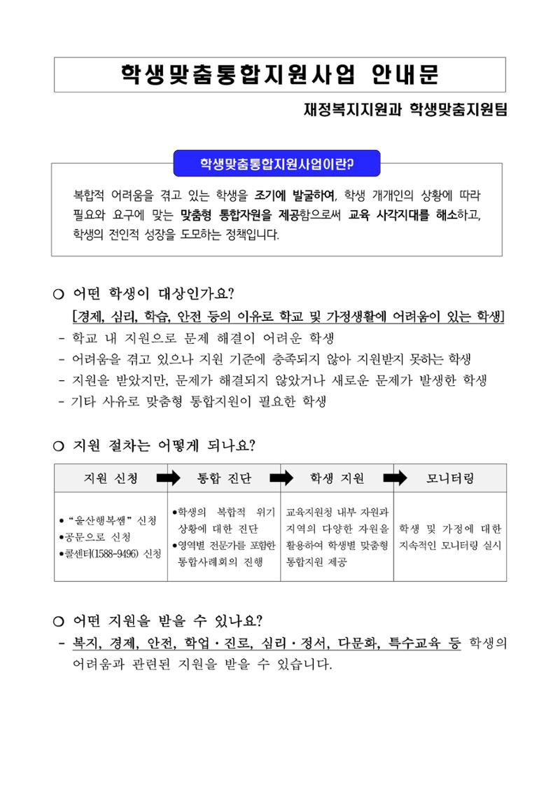 학생맞춤통합지원사업 안내문 1페이지