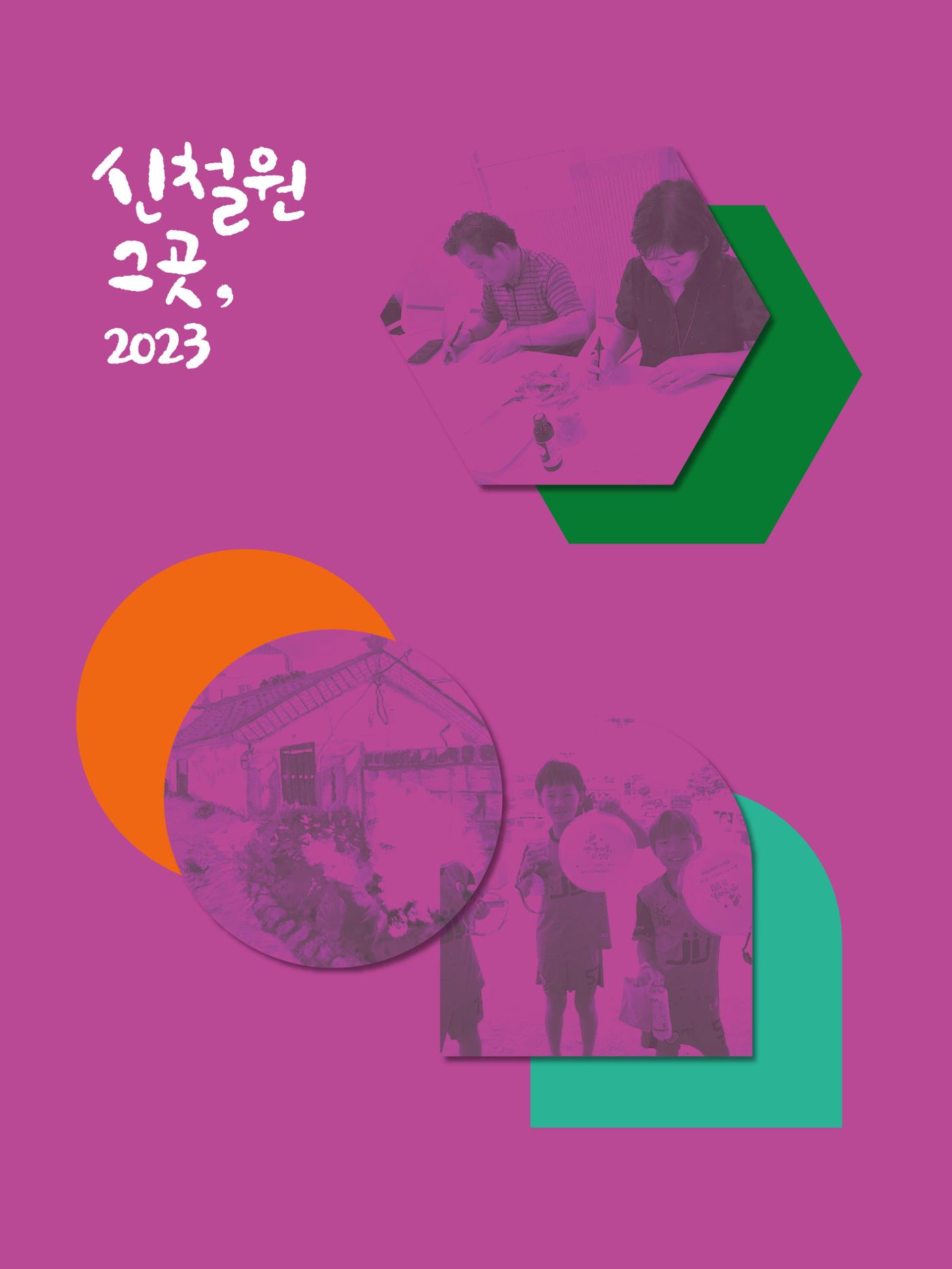 신철원 그곳 2023 2부 5페이지