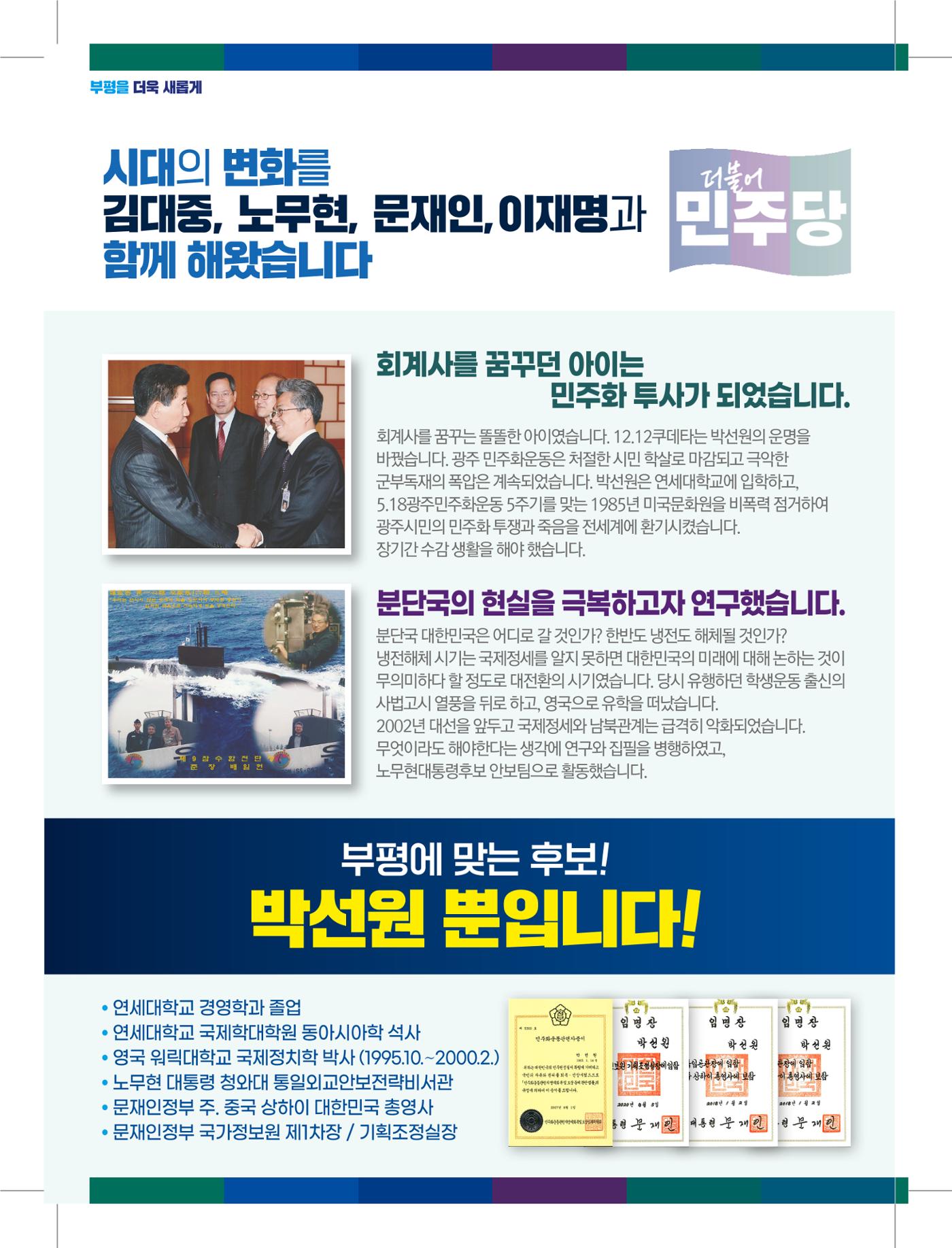 인천시 부평구(을) 박선원 예비후보자 홍보물 4페이지