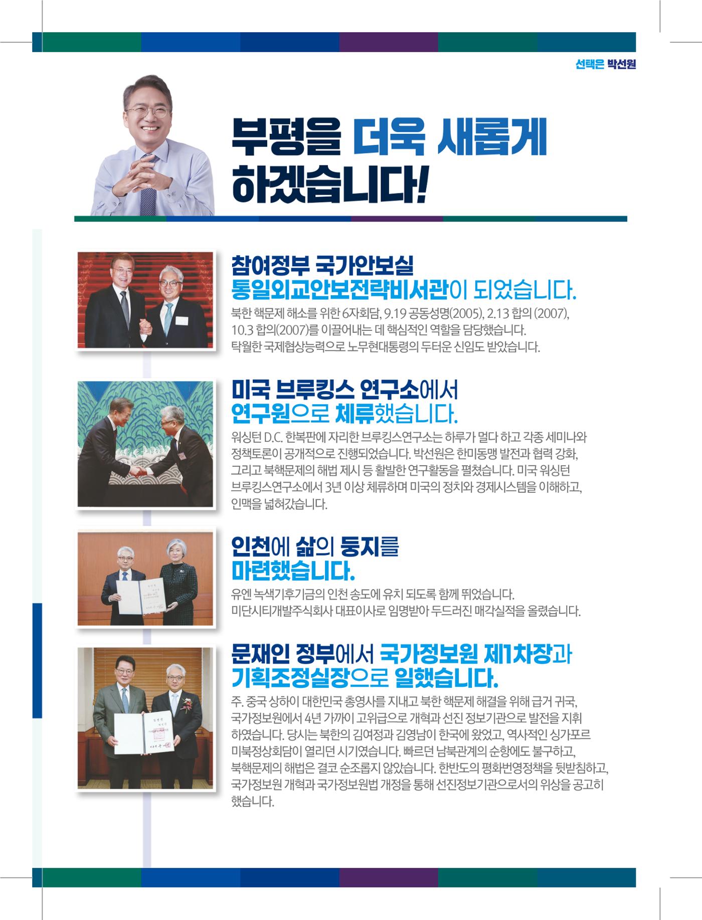 인천시 부평구(을) 박선원 예비후보자 홍보물 5페이지