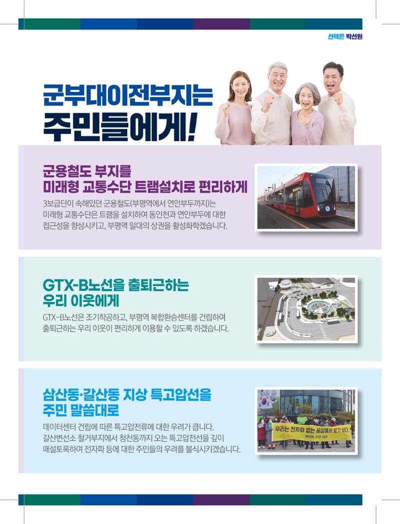 인천시 부평구(을) 박선원 예비후보자 홍보물 7페이지