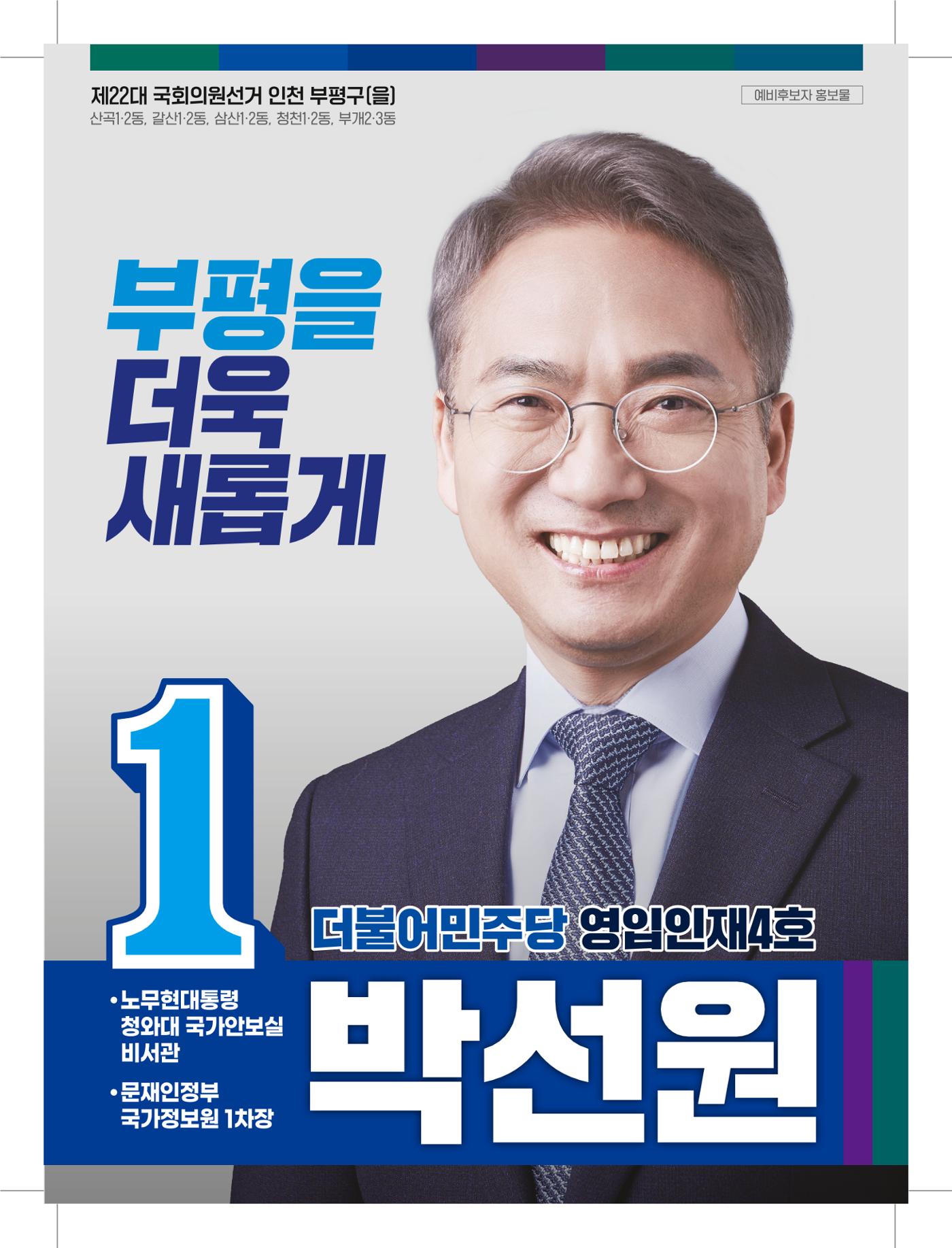 인천시 부평구(을) 박선원 예비후보자 홍보물 1페이지
