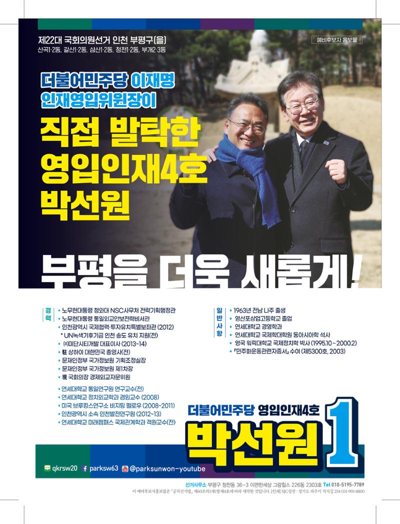 인천시 부평구(을) 박선원 예비후보자 홍보물 8페이지