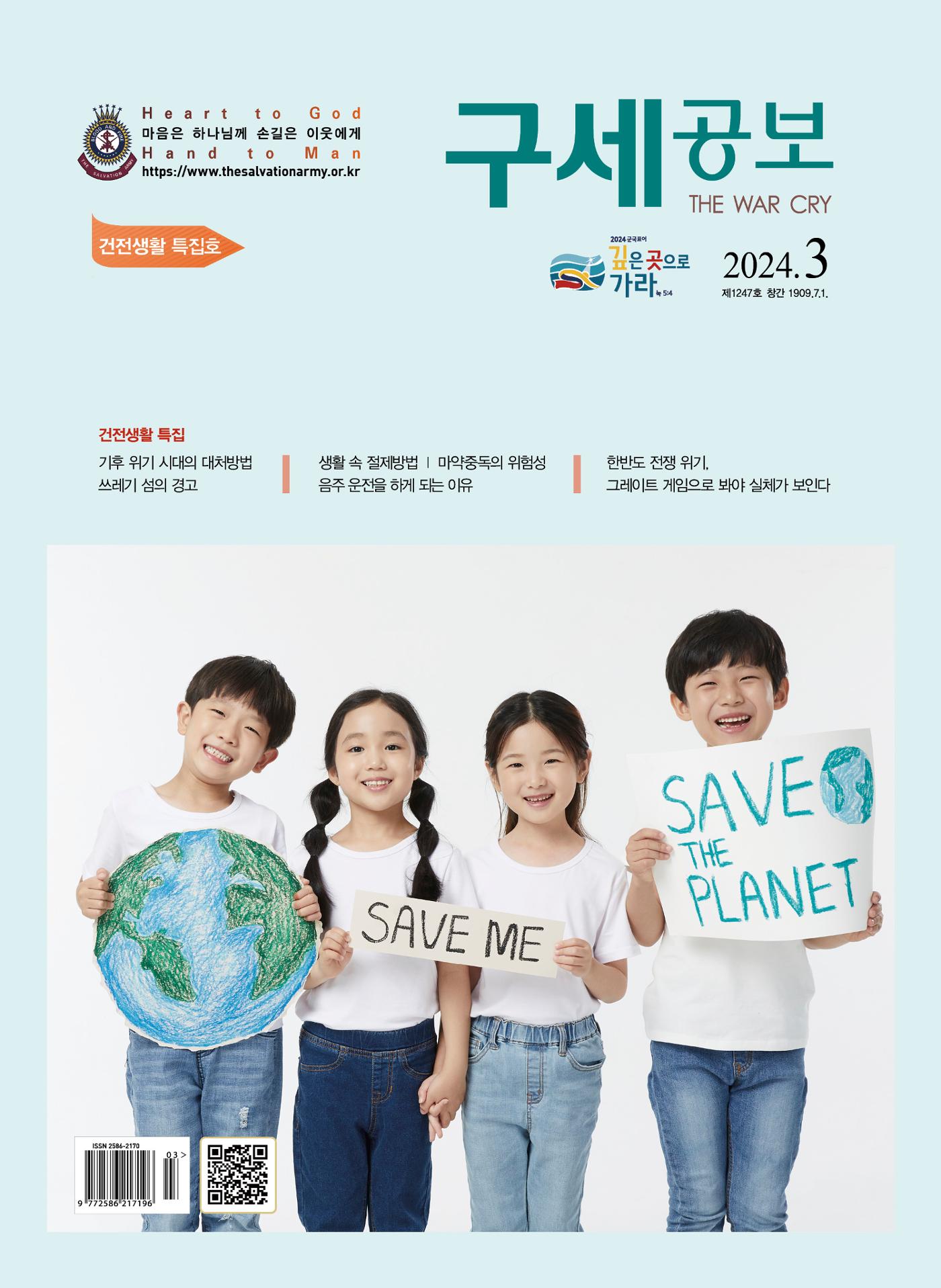 구세공보2024년 3월호 1페이지