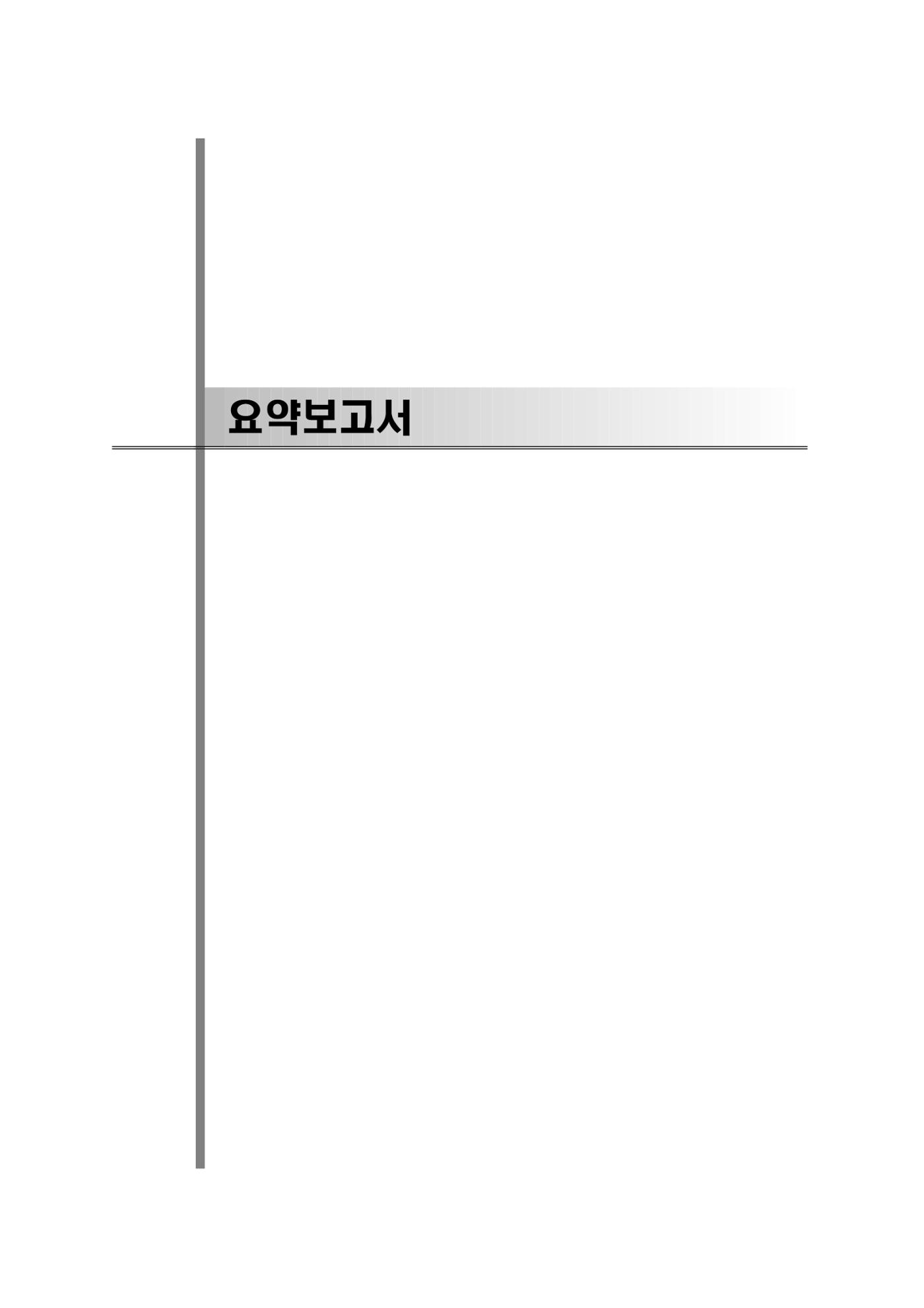 GTX 용인역 연계 SRT 정차 사전타당성 조사 4페이지