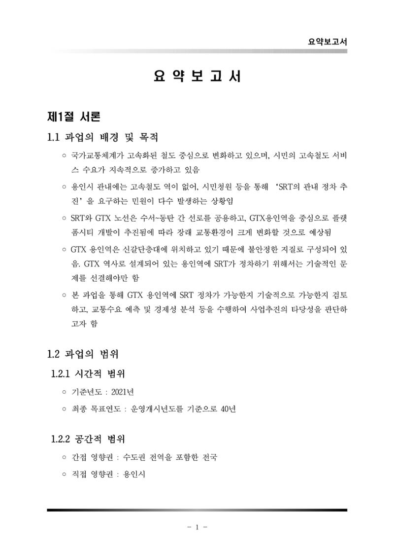 GTX 용인역 연계 SRT 정차 사전타당성 조사 5페이지