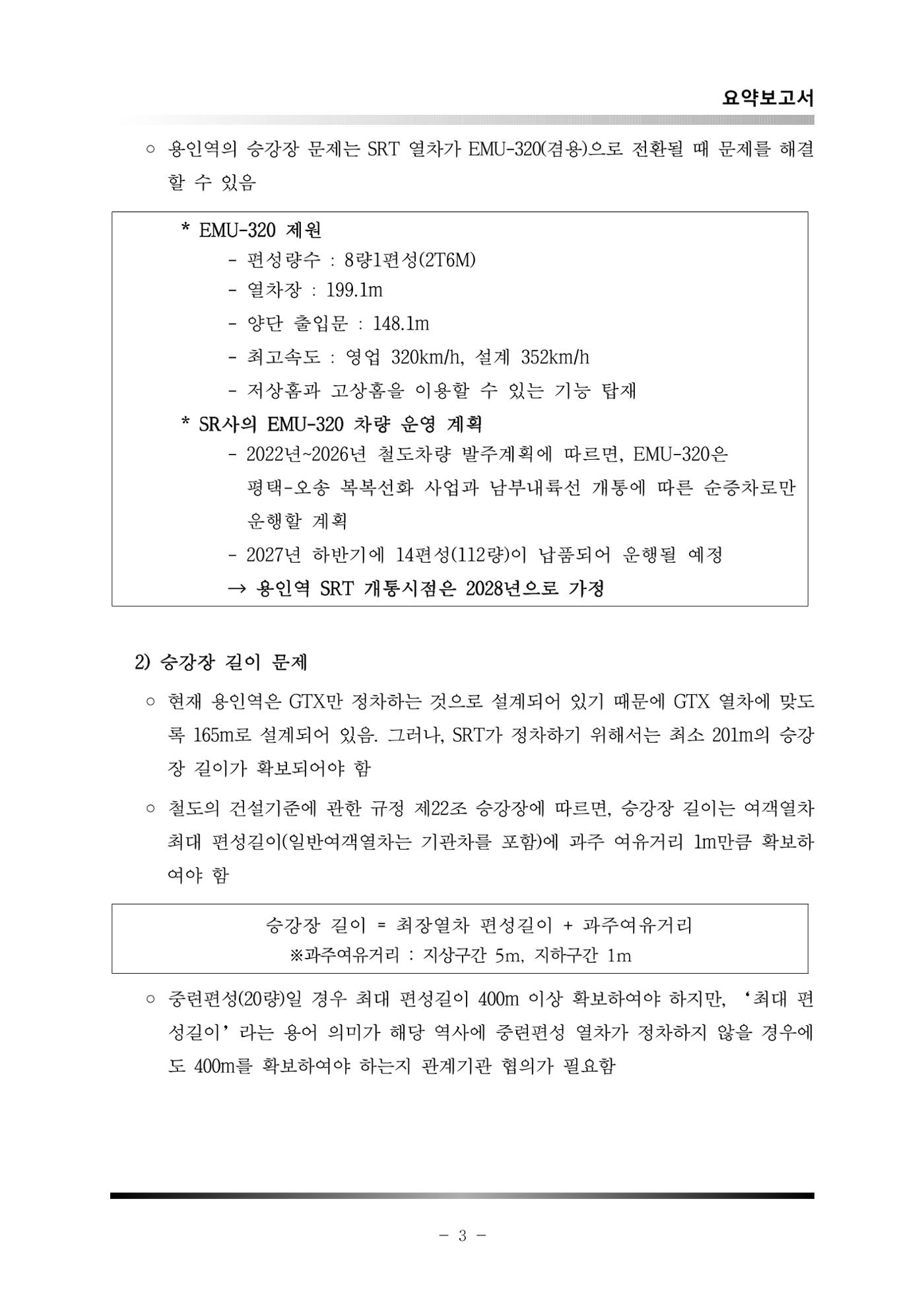 GTX 용인역 연계 SRT 정차 사전타당성 조사 7페이지