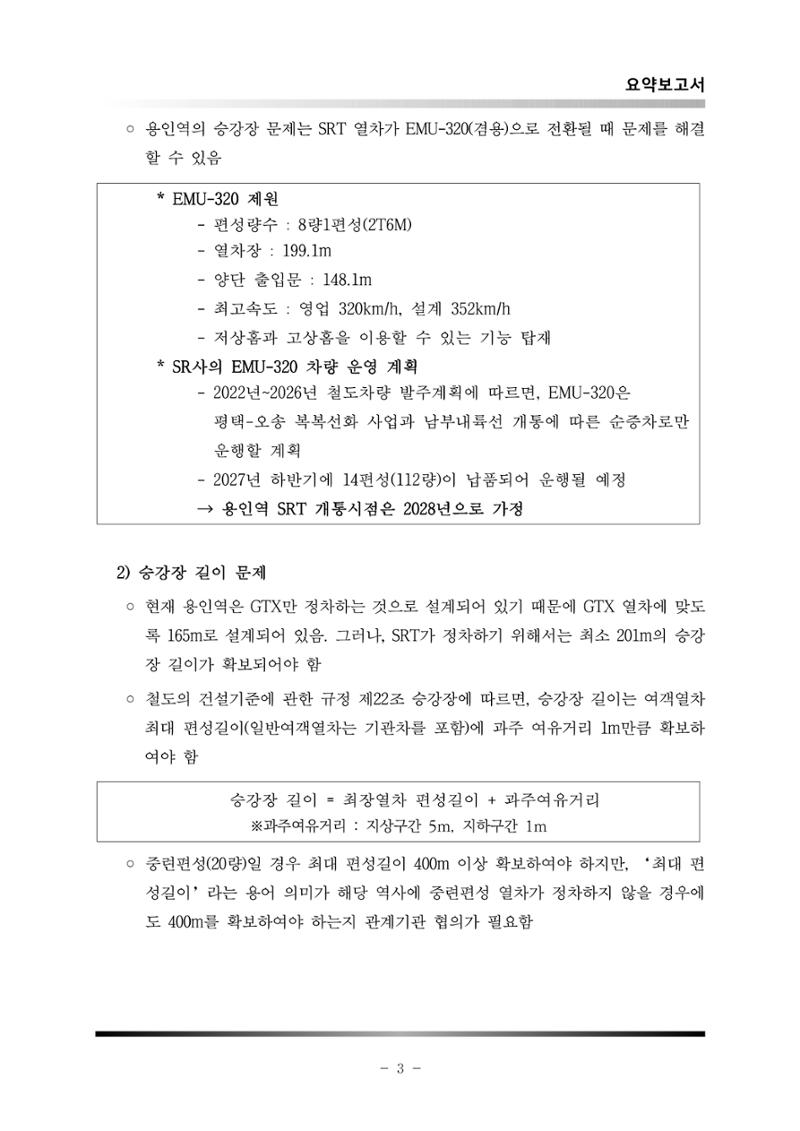 GTX 용인역 연계 SRT 정차 사전타당성 조사 7페이지