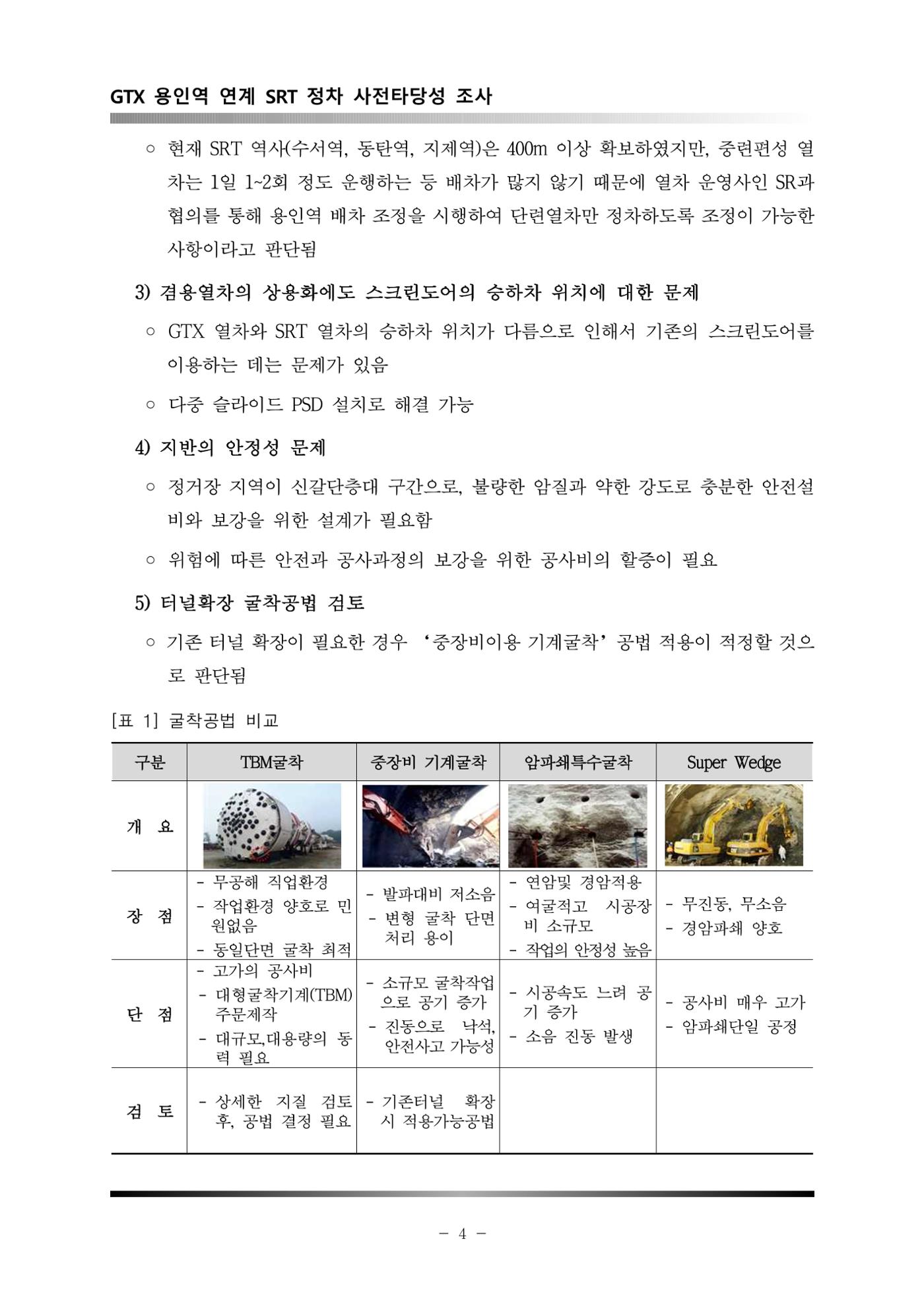 GTX 용인역 연계 SRT 정차 사전타당성 조사 8페이지