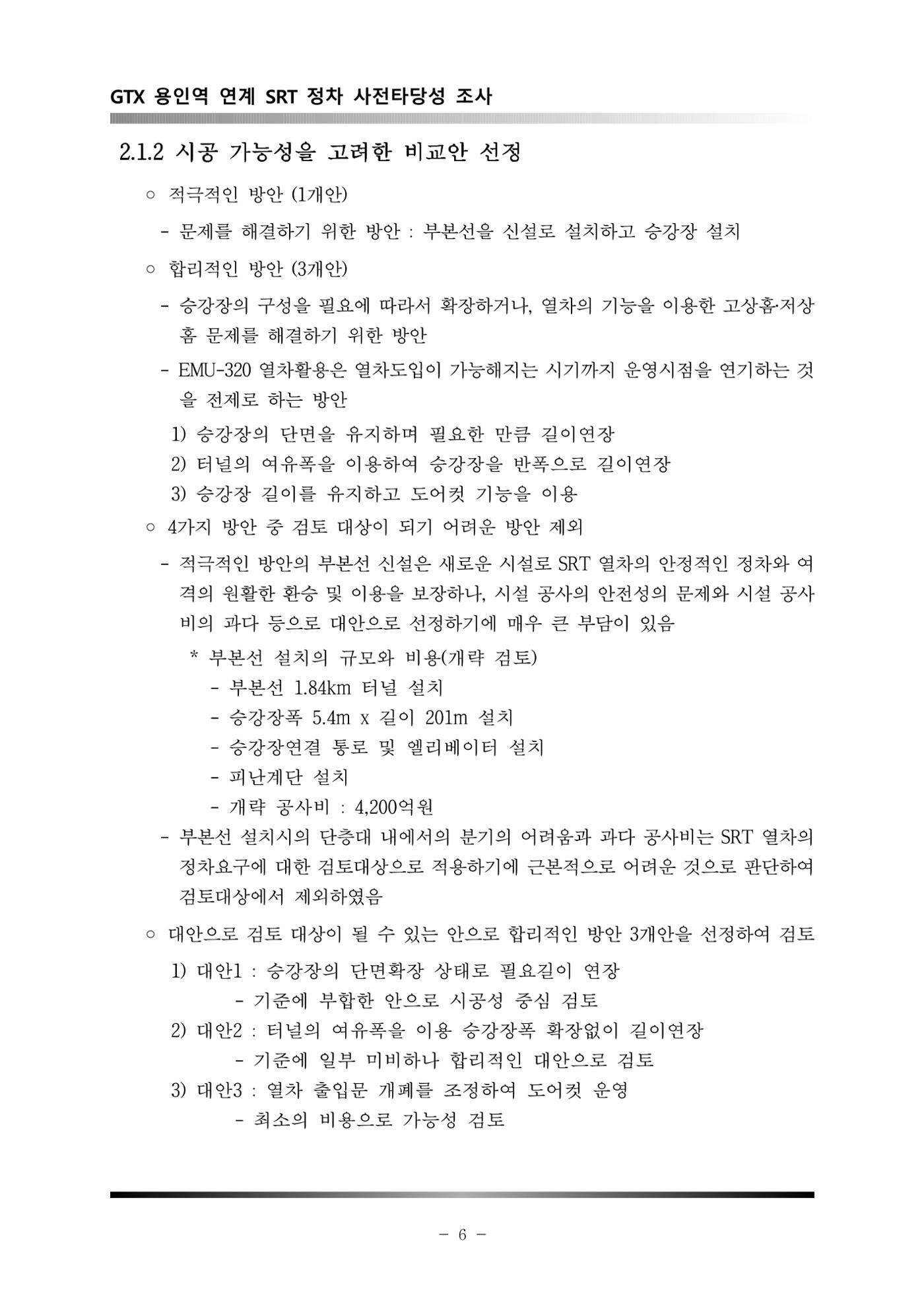 GTX 용인역 연계 SRT 정차 사전타당성 조사 10페이지
