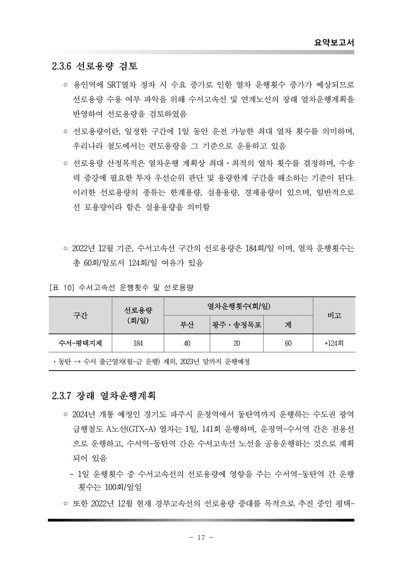 GTX 용인역 연계 SRT 정차 사전타당성 조사 21페이지