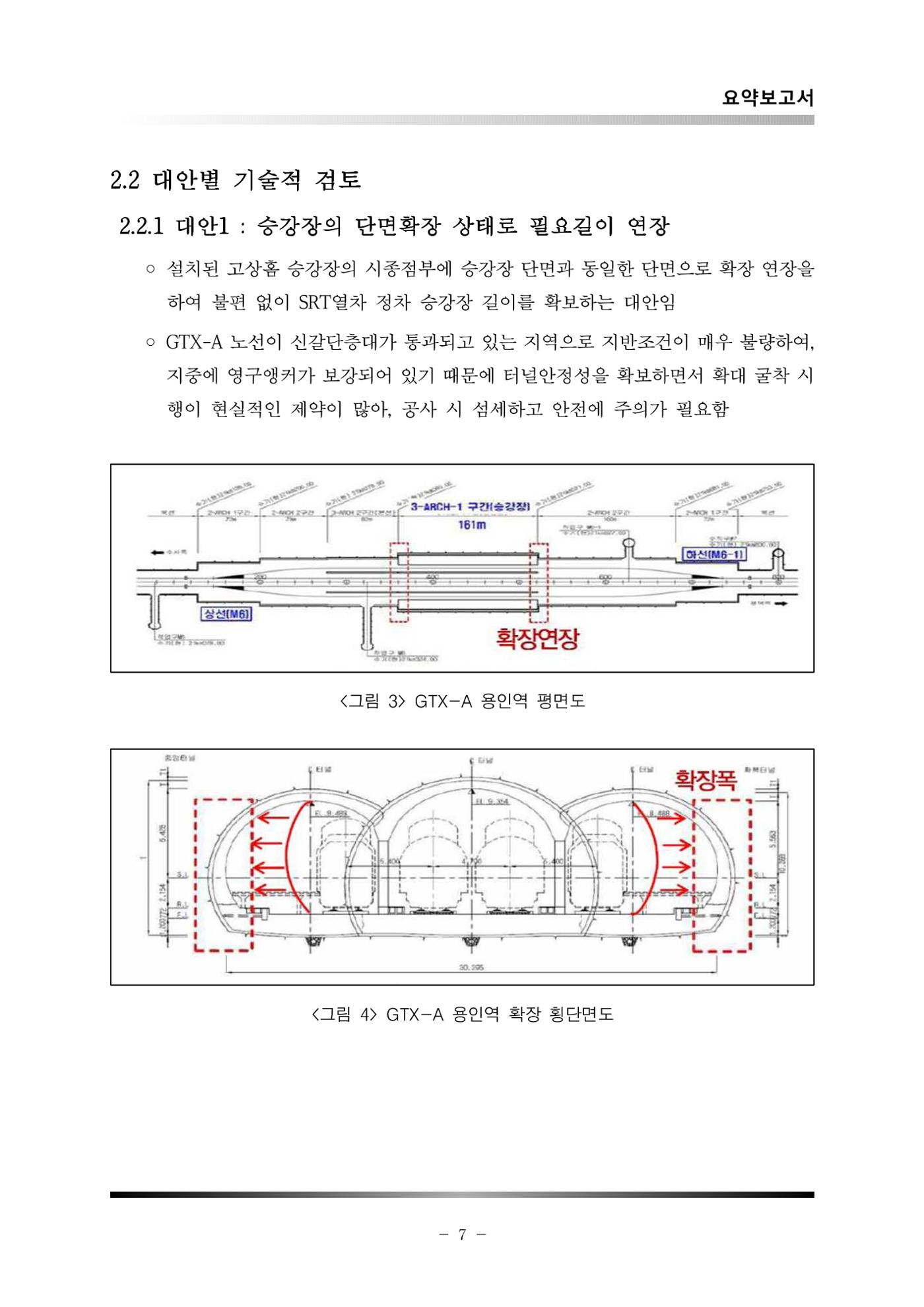 GTX 용인역 연계 SRT 정차 사전타당성 조사 11페이지