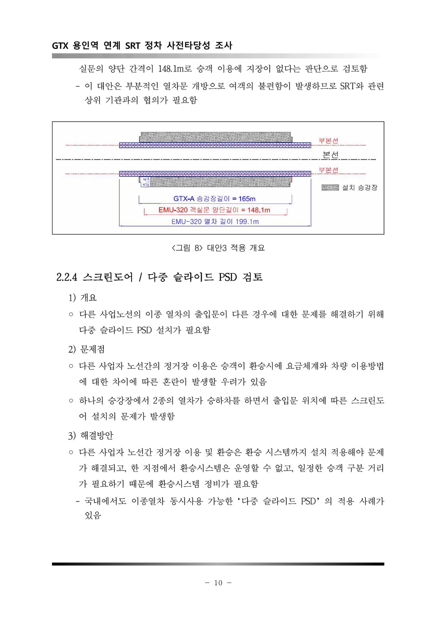 GTX 용인역 연계 SRT 정차 사전타당성 조사 14페이지