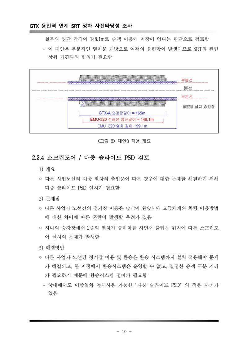 GTX 용인역 연계 SRT 정차 사전타당성 조사 14페이지