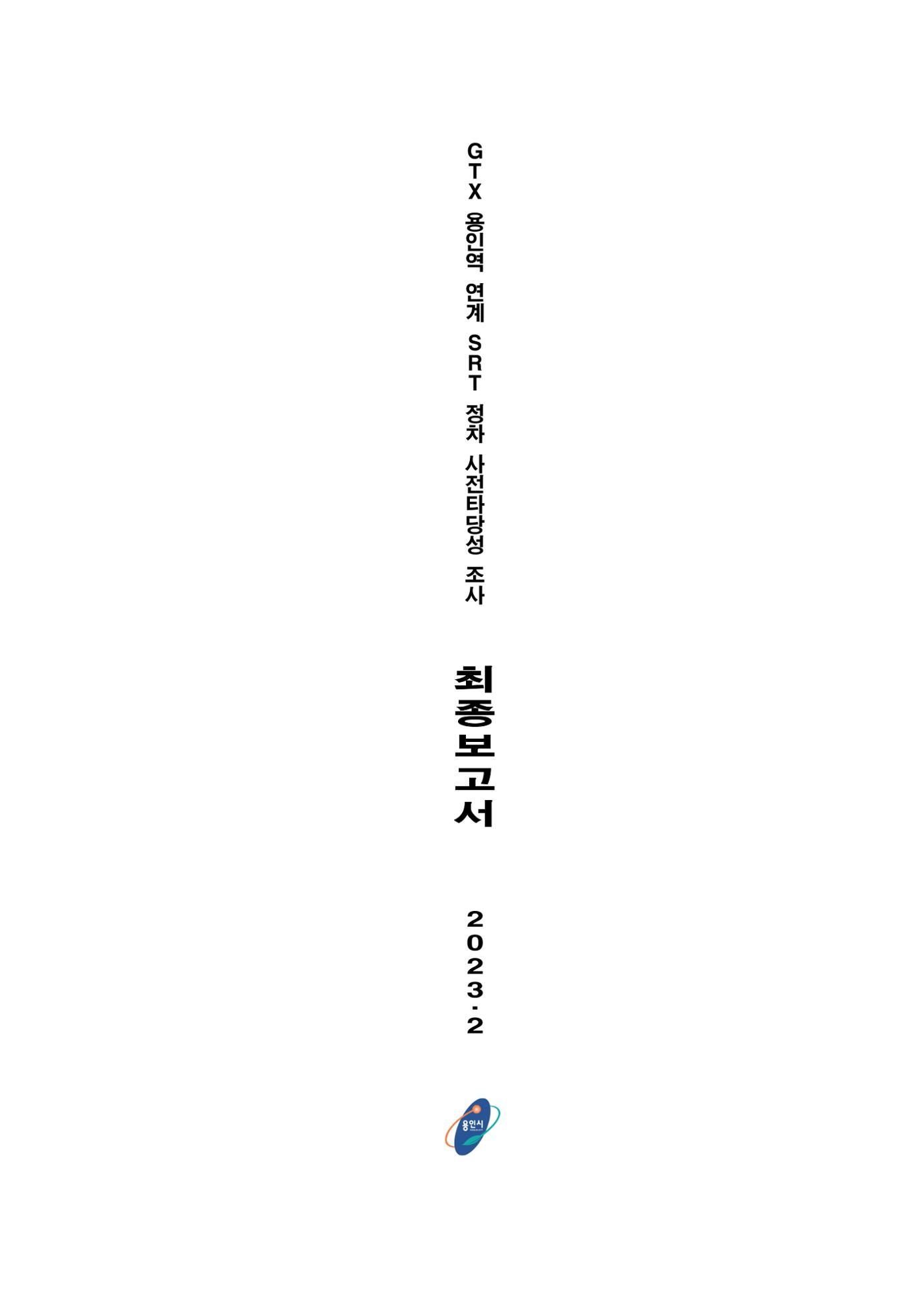 GTX 용인역 연계 SRT 정차 사전타당성 조사 2페이지