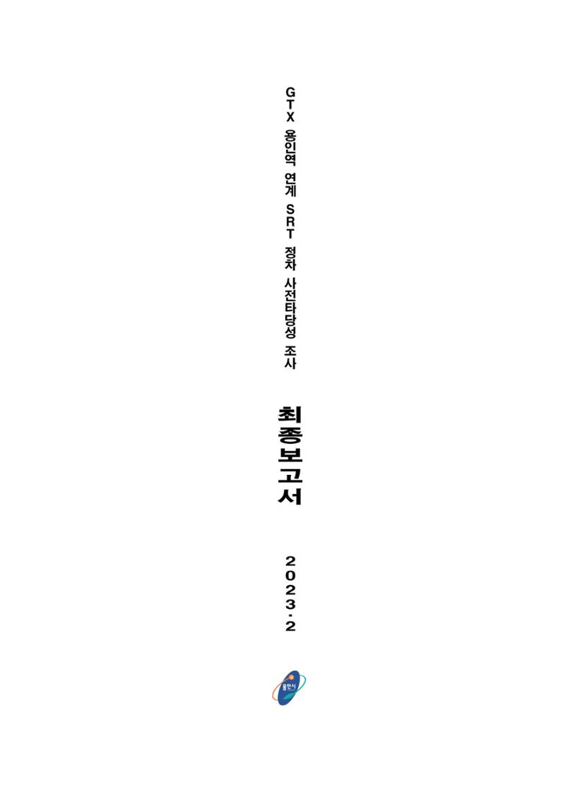 GTX 용인역 연계 SRT 정차 사전타당성 조사 2페이지