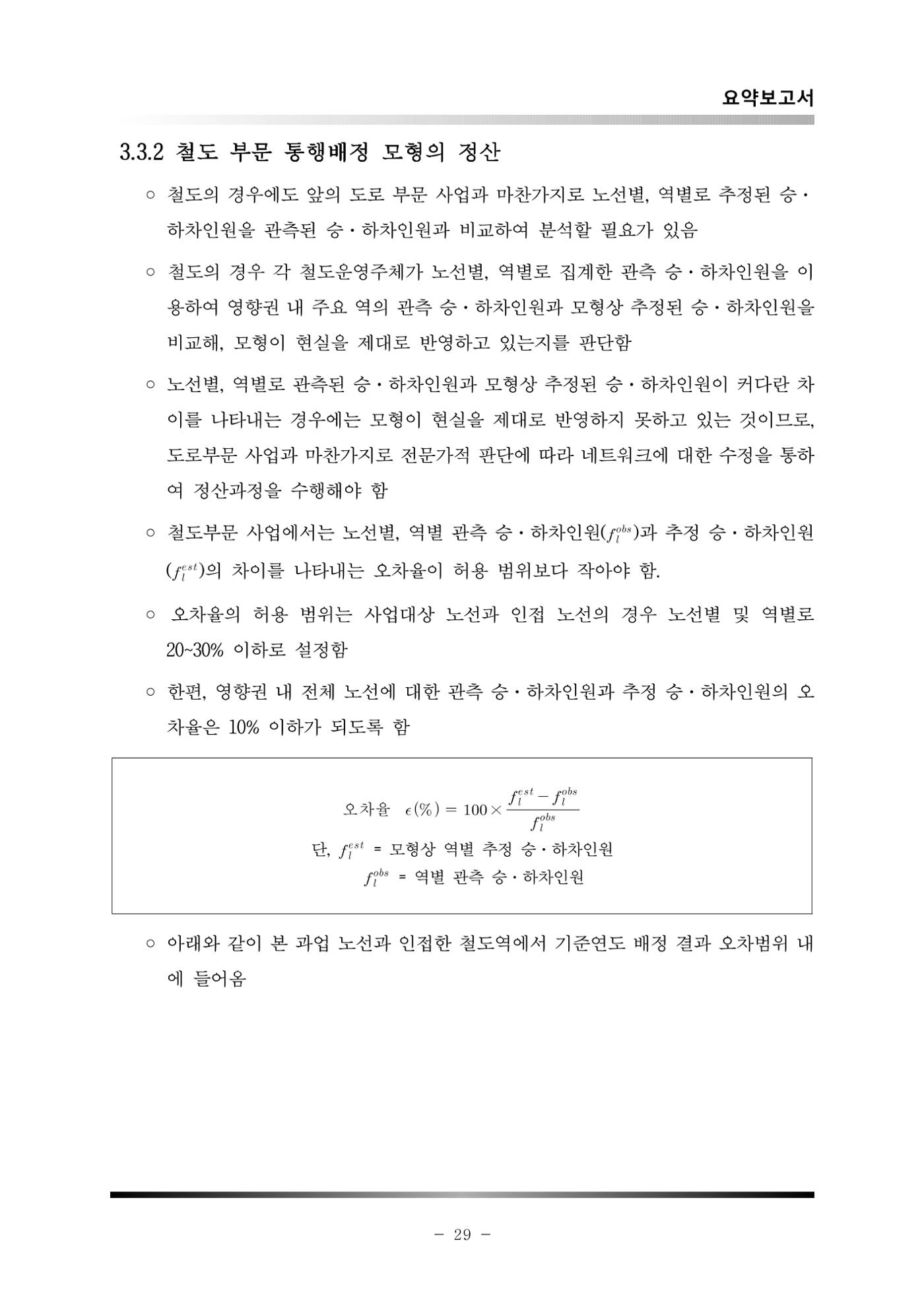 GTX 용인역 연계 SRT 정차 사전타당성 조사 33페이지