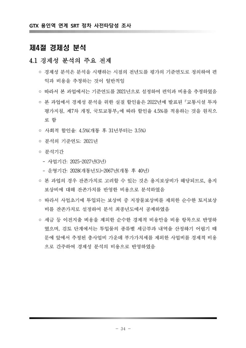 GTX 용인역 연계 SRT 정차 사전타당성 조사 38페이지