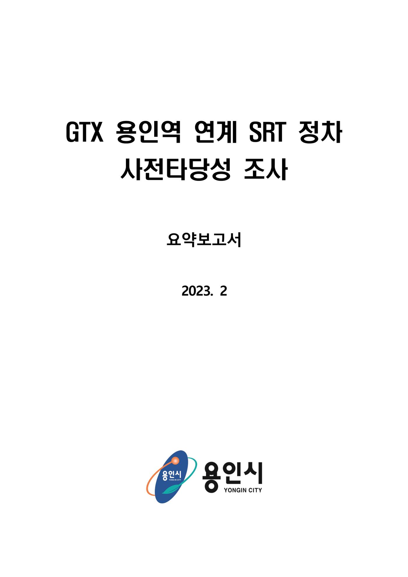 GTX 용인역 연계 SRT 정차 사전타당성 조사 1페이지