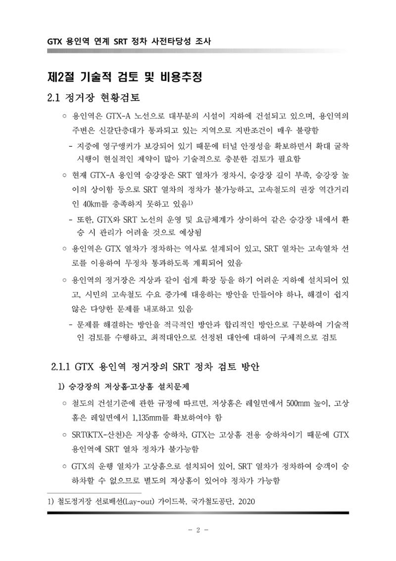 GTX 용인역 연계 SRT 정차 사전타당성 조사 6페이지