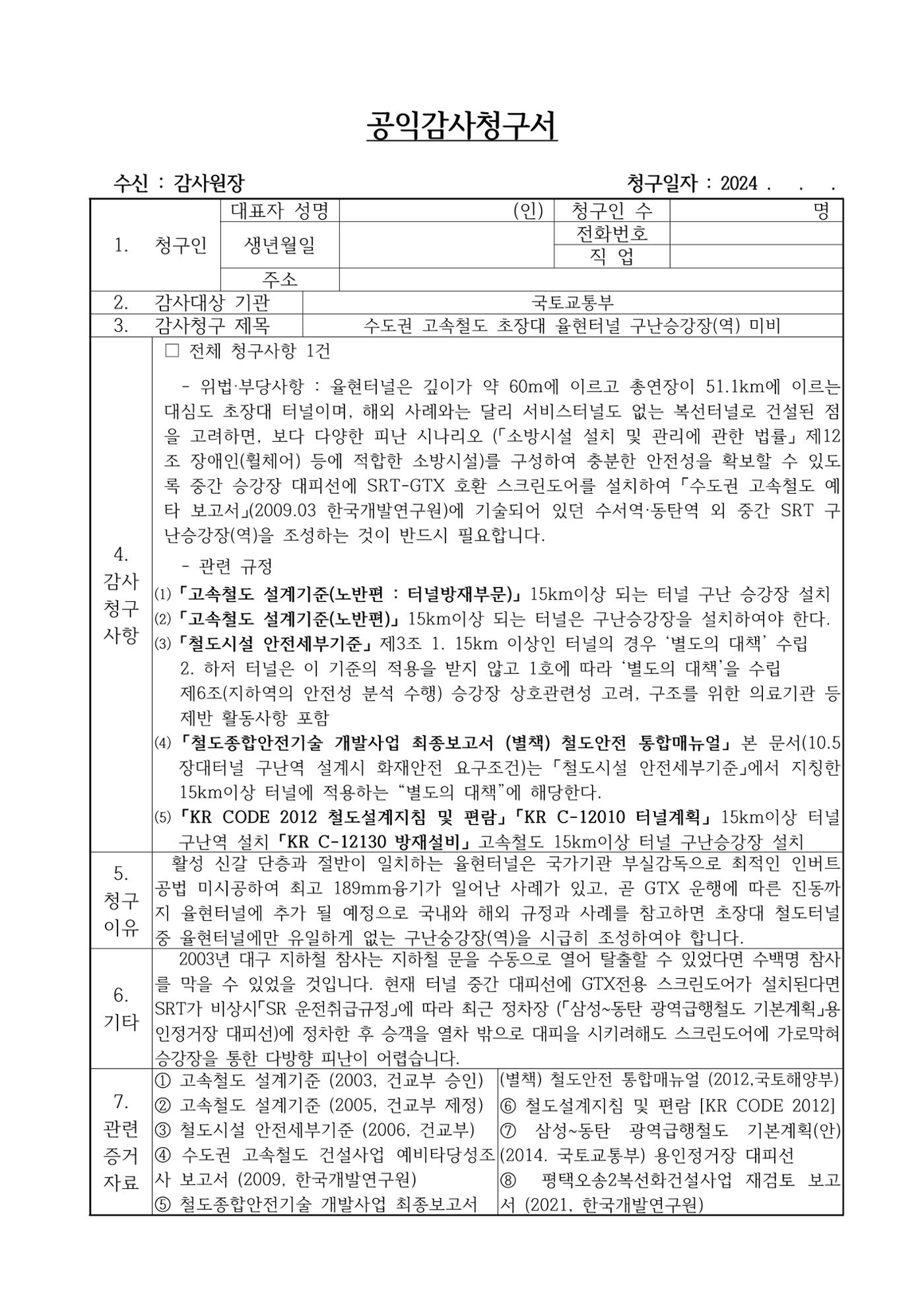 율현터널 구난승강장(역) 미비 공익감사청구 1페이지